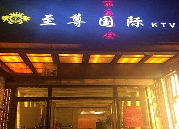 崇左哪个KTV少爷男模妹子服务好-至尊国际KTV消费价格服务点评