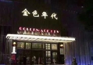 崇左KTV陪唱男公关哪家最便宜-金色年代KTV便宜消费点评